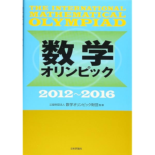 数学オリンピックシリーズ 全18冊(中国語) 数学オリンピック問題集 中国編 | 梅 向明, 国際数学